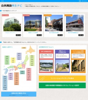 公共施設再生ナビのウェブサイト