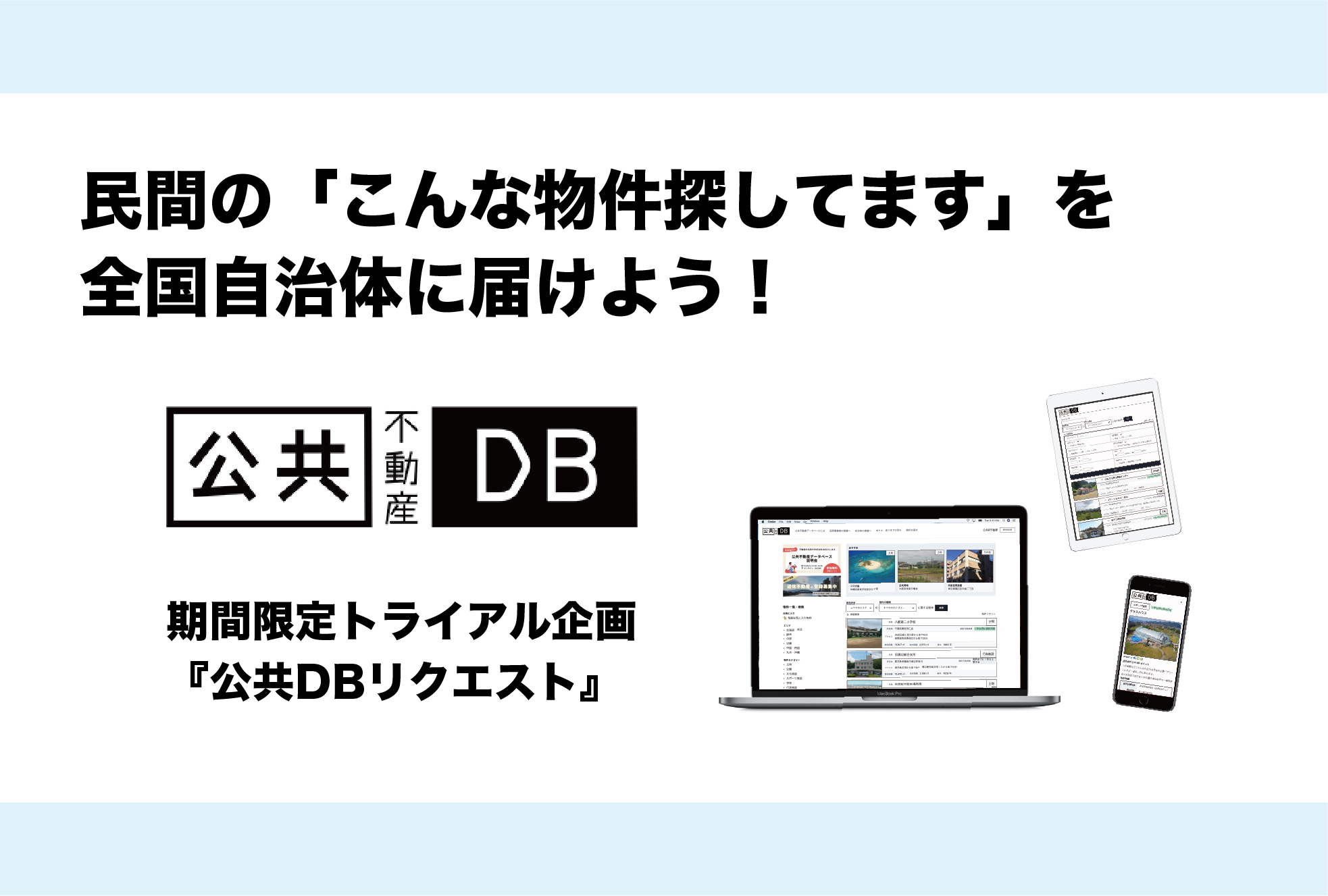 『公共不動産データベース』トライアル企画 活用希望条件を登録して全国自治体に届けよう！