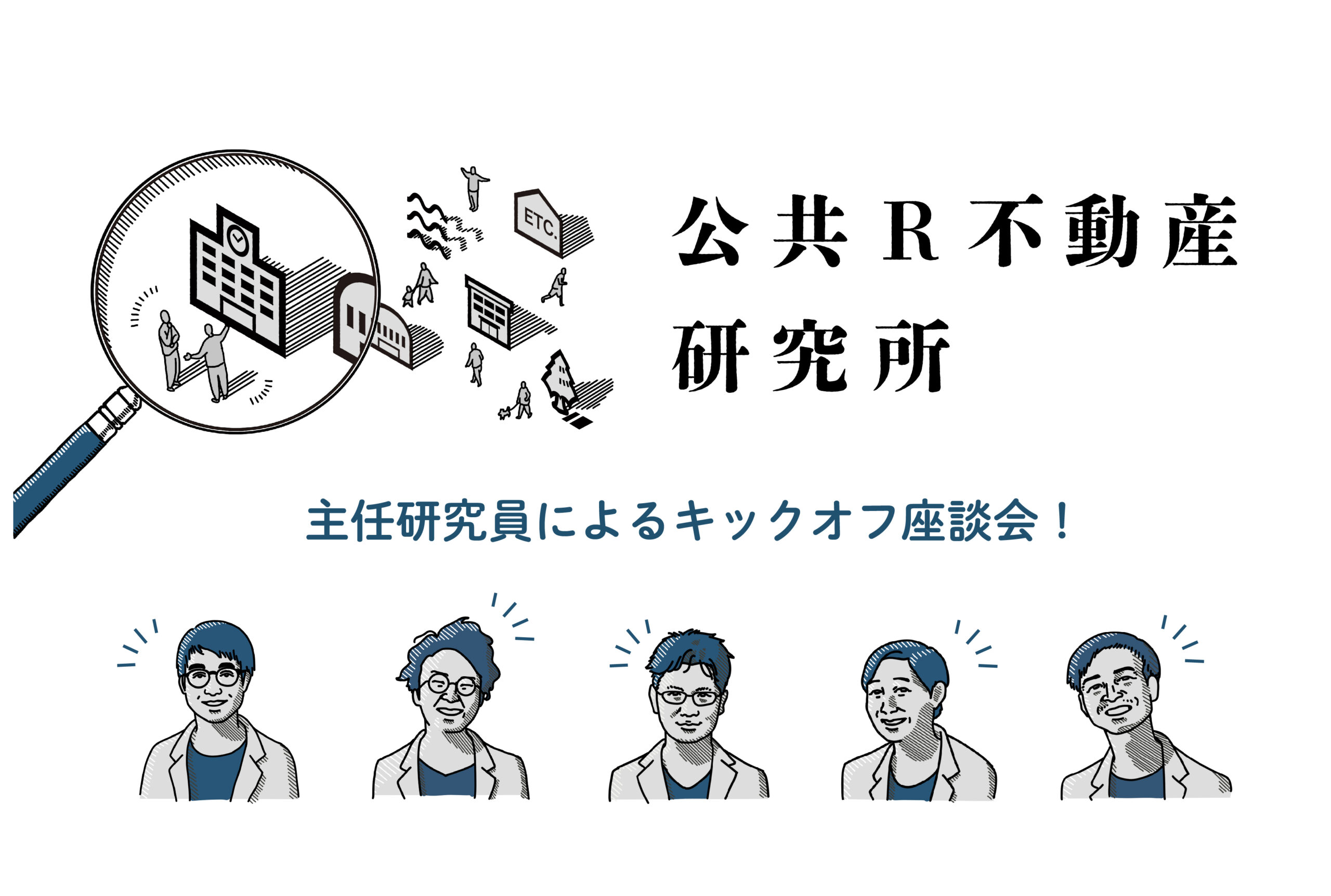 公共R不動産 | 公共R不動産研究所スタート！ 主任研究員による