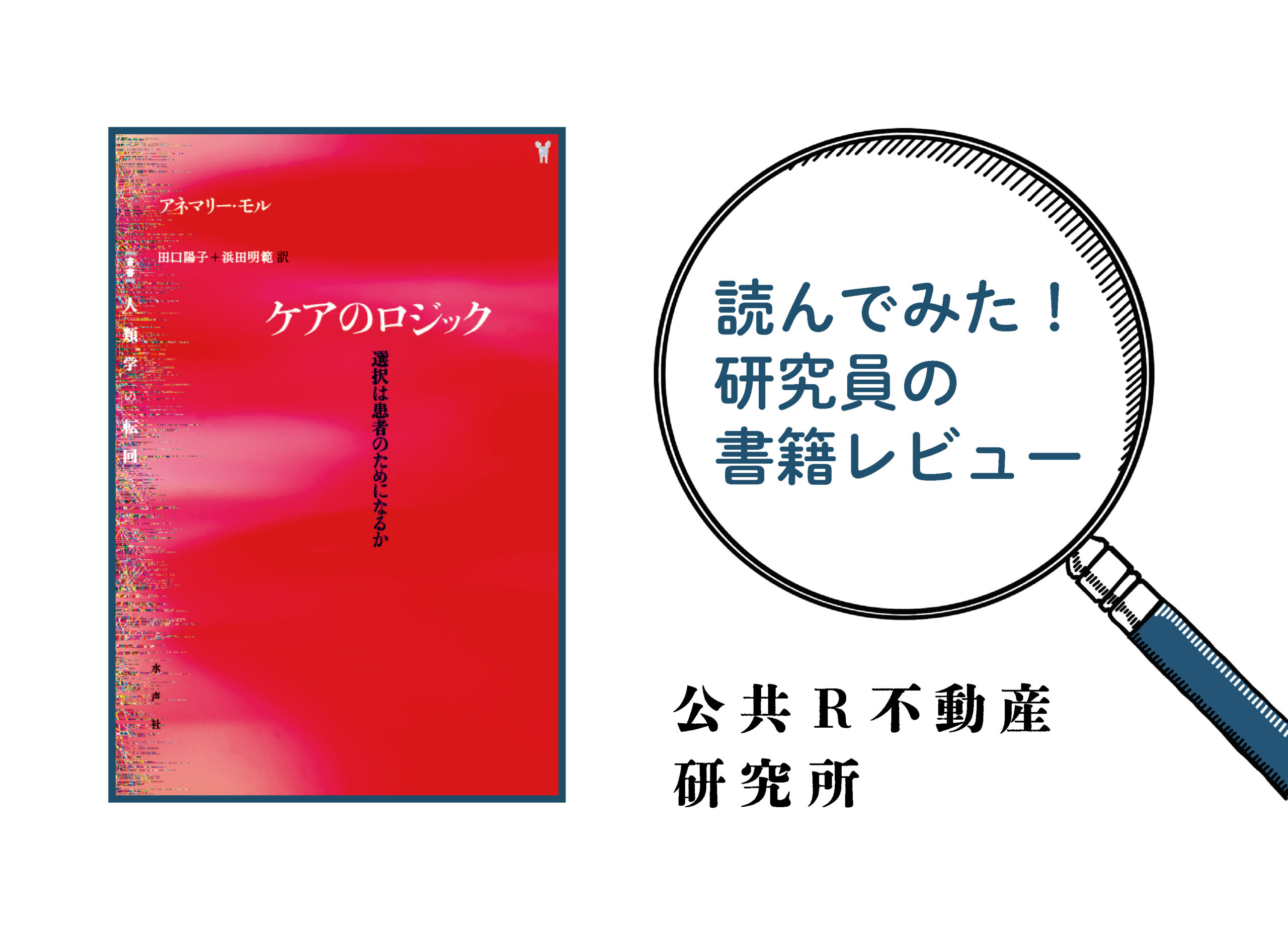 公共R不動産 | 読んでみた！研究員の書評コーナーvol.5 『ケアの