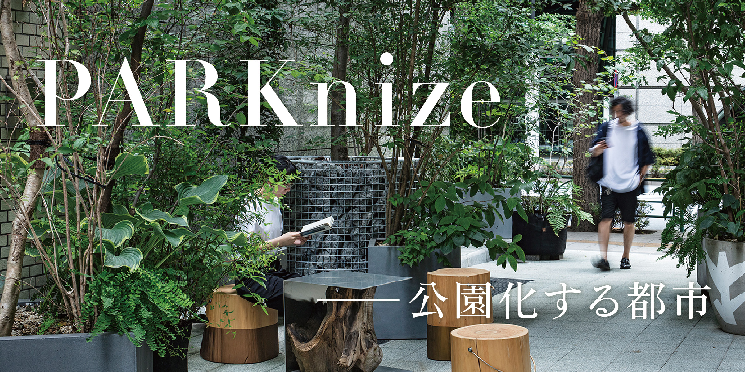 PARKnize ── 公園化する都市