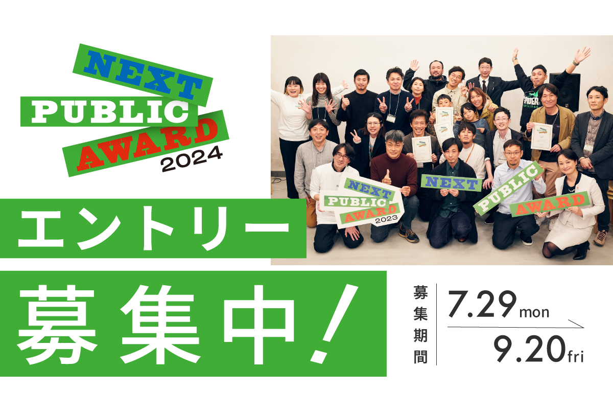 未来のパブリックを示すプロジェクトを発掘・応援するアワード「NEXT PUBLIC AWARD2024」エントリー募集開始！