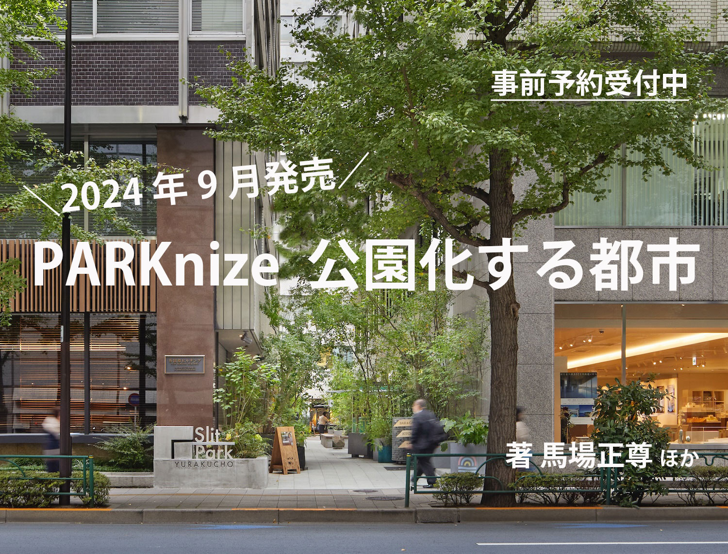 新刊のお知らせ『PARKnize パークナイズ：公園化する都市』