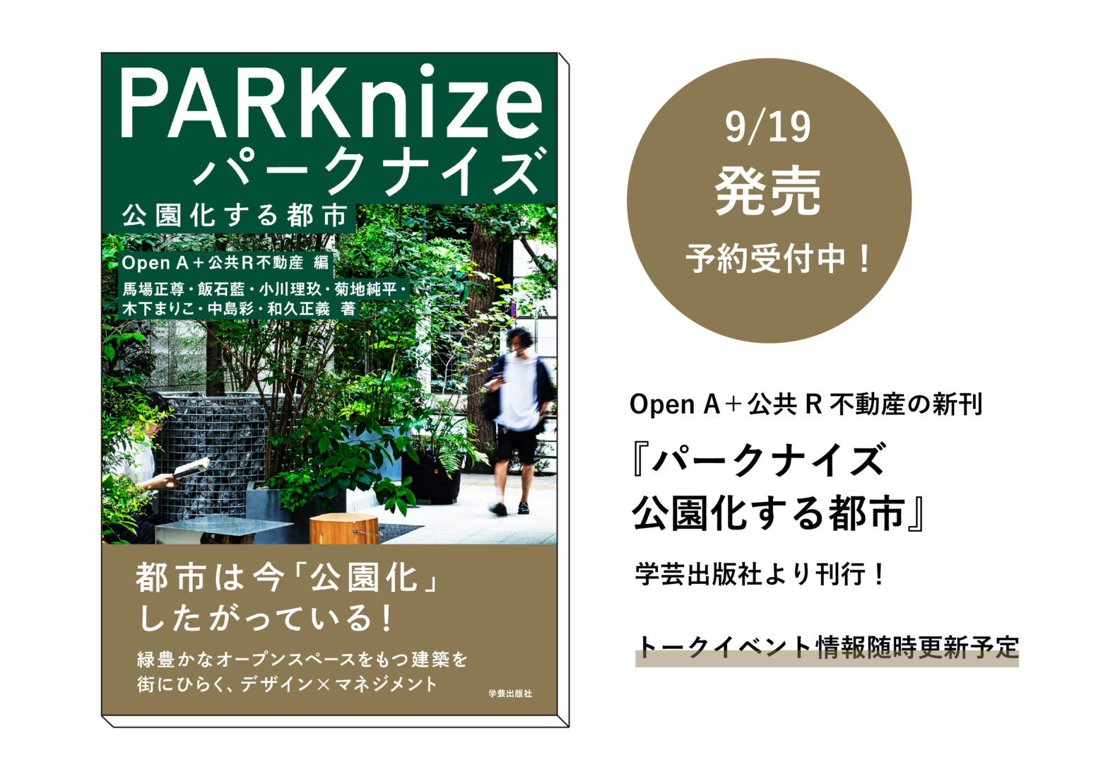 新刊『パークナイズ 公園化する都市』が9月19日発売。全国各地でトークイベントを開催します！