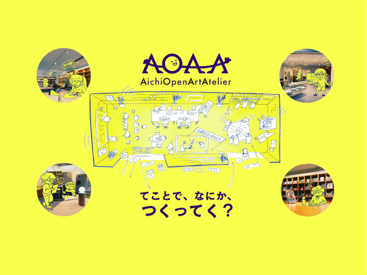 愛知芸術文化センターで「つくってく？」AICHI OPEN ART ATELIER運営中！