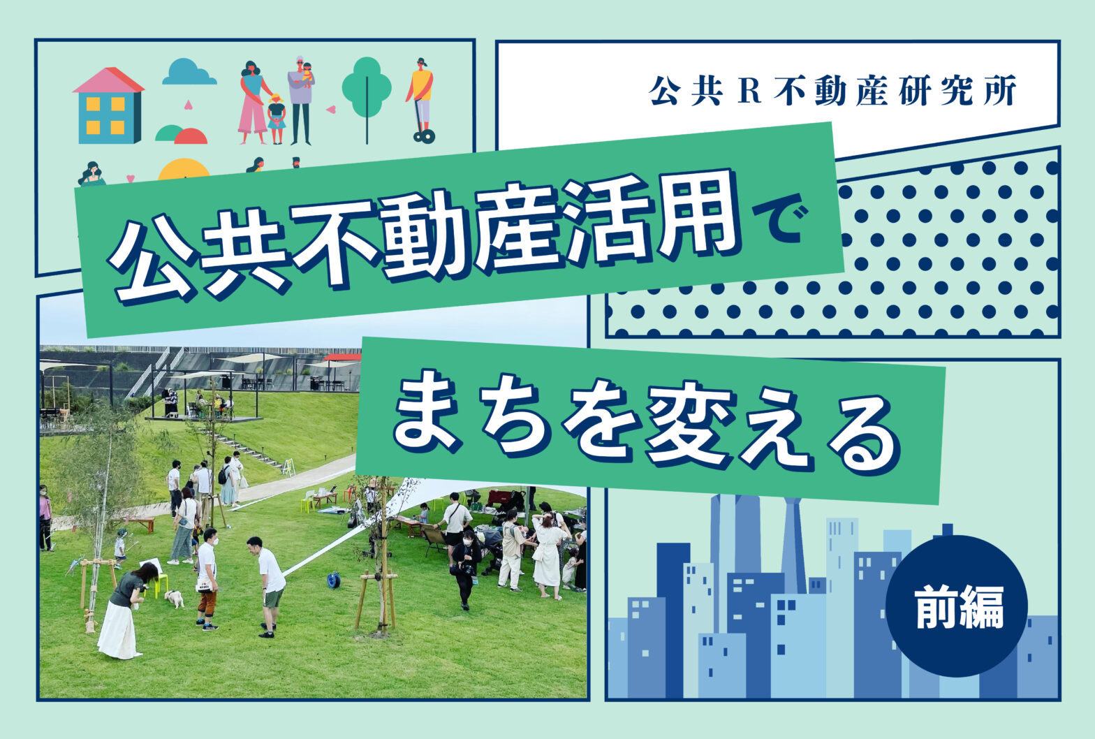 公共不動産活用で「まちを変える」（前編）―潮目が変わる公民連携・公共不動産活用概論