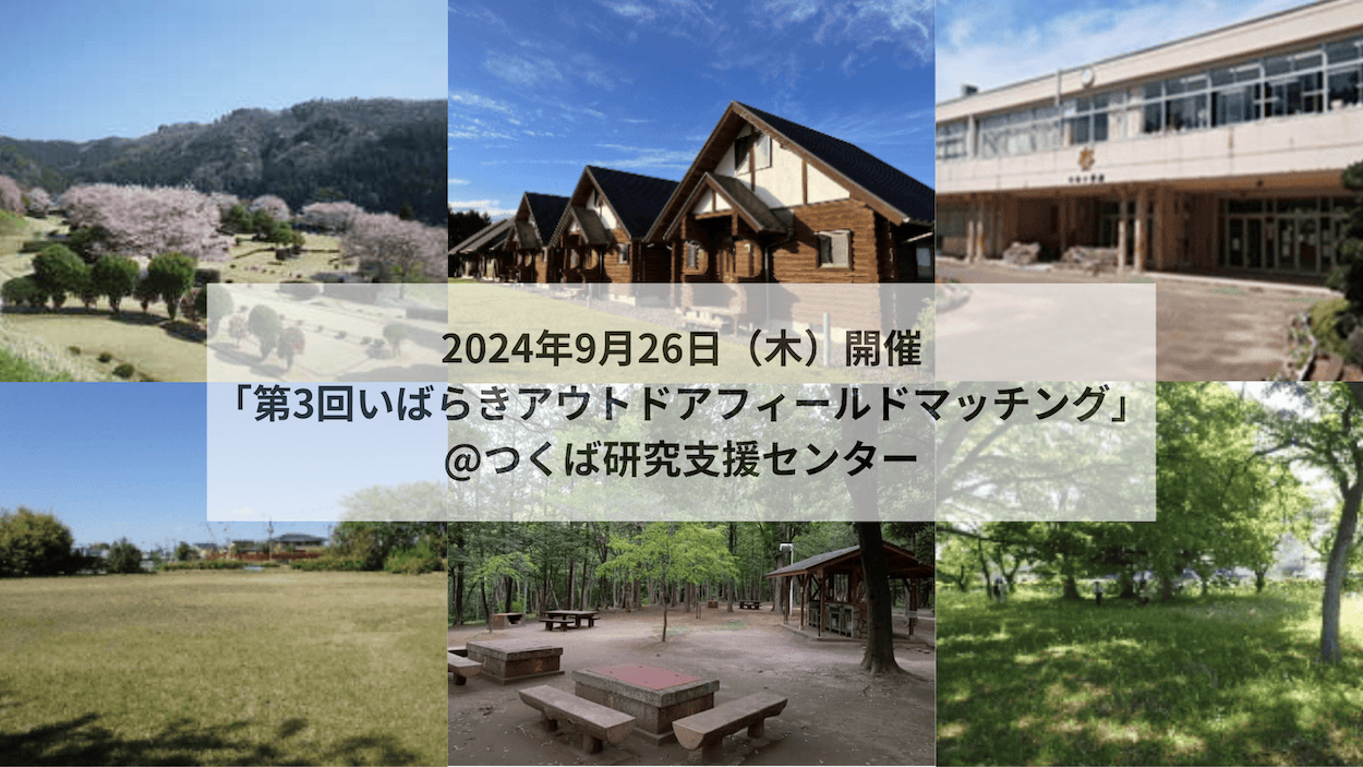 ［9/26］参加者募集！茨城県の自治体遊休地・遊休施設について直接話せる、聞ける！「第3回いばらきアウトドアフィールドマッチング」