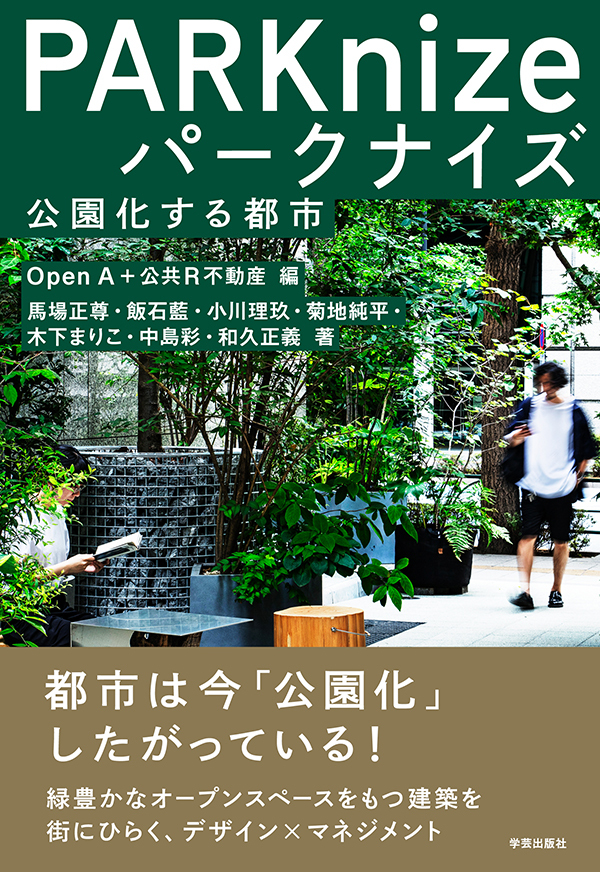 パークナイズ　公園化する都市