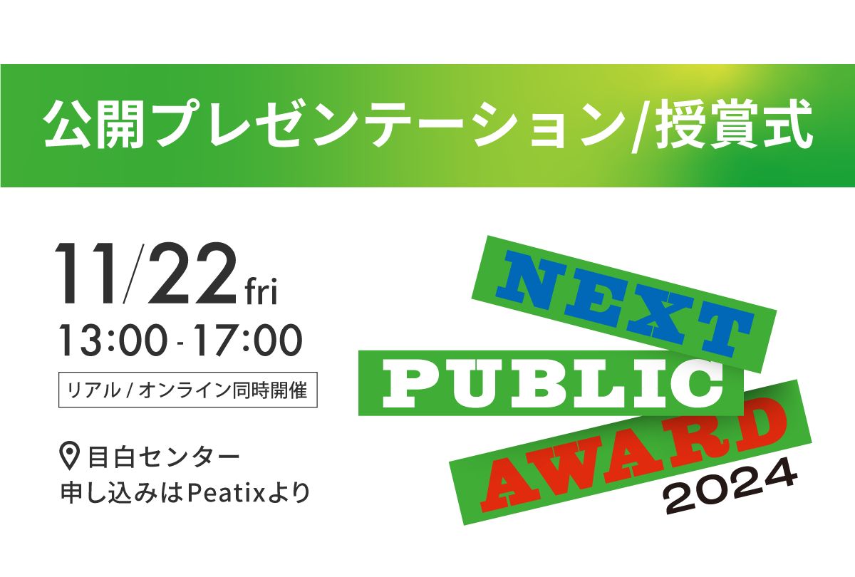 未来のパブリックを示すプロジェクトを発掘・応援するアワード「NEXT PUBLIC AWARD2024」公開プレゼンテーション 開催！