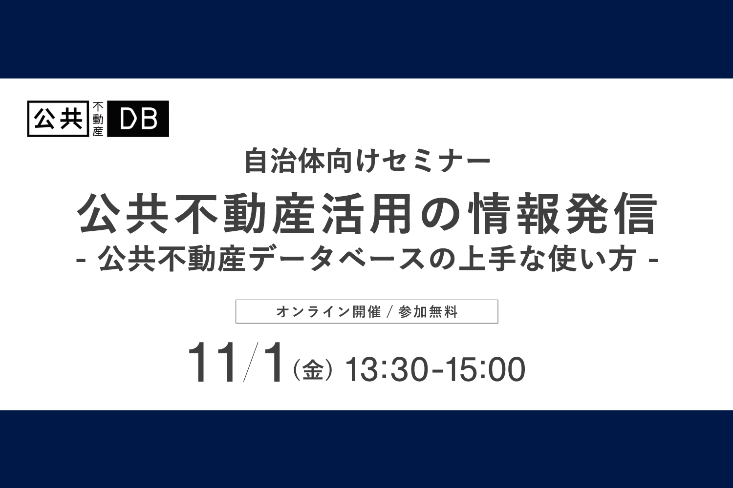 公共不動産活用の情報発信 – 公共DBの上手な使い方 自治体向けセミナー開催(11/1)