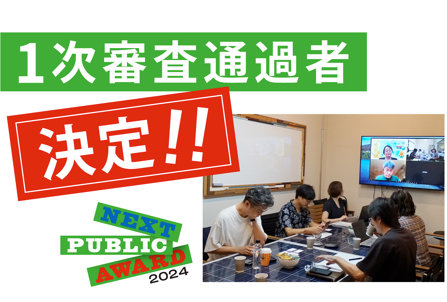 NEXT PUBLIC AWARD2024 一次審査通過者が決定しました！