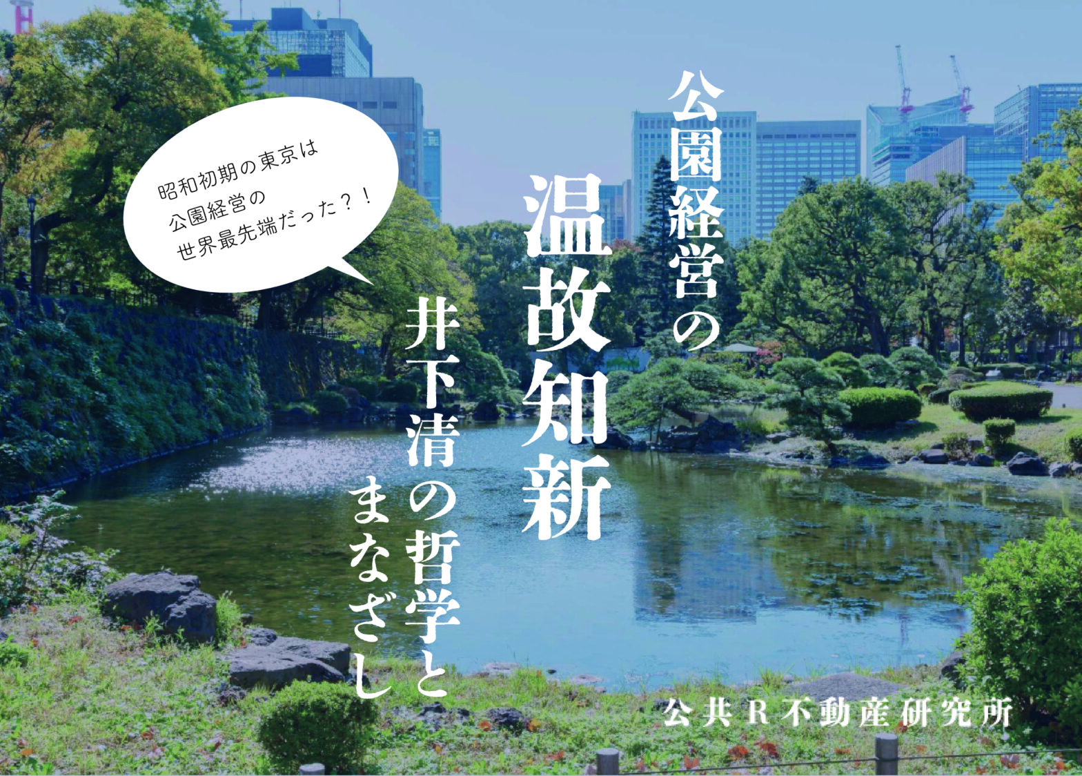 公園経営の温故知新／井下清の哲学とまなざし 昭和初期の東京は公園経営の世界最先端だった？