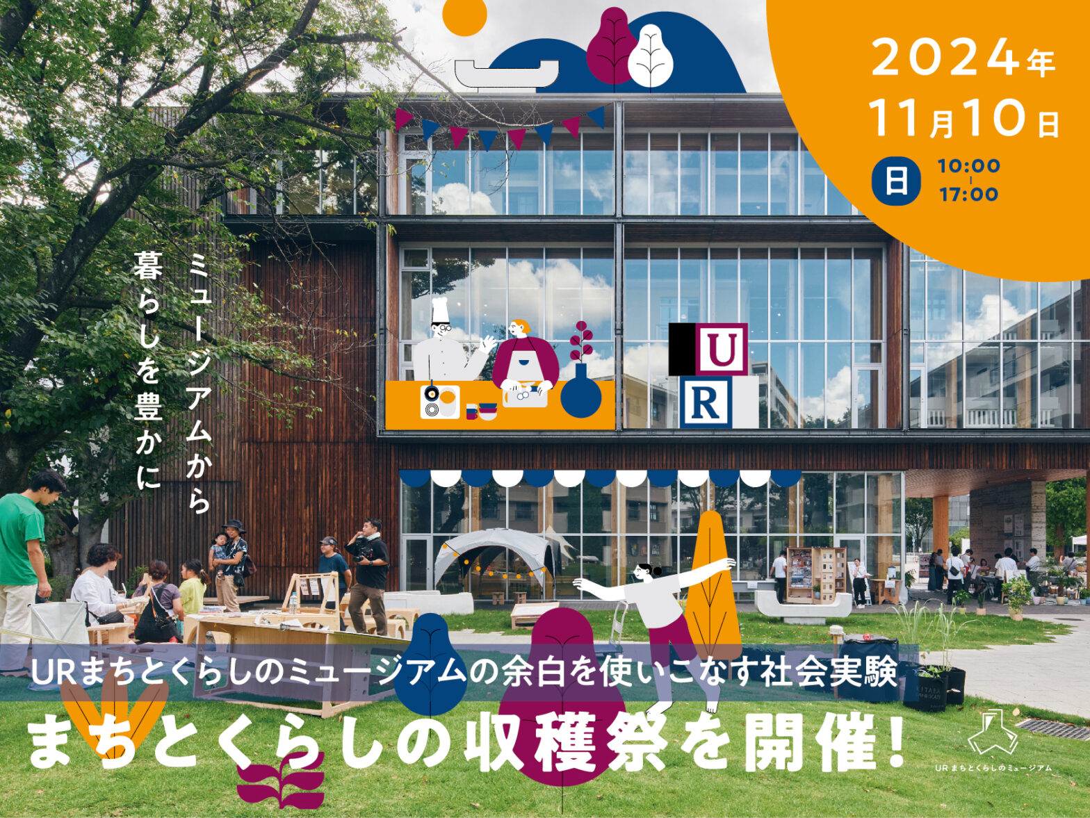 ［11月10日（日）開催］ミュージアムの余白を使いこなす社会実験「まちとくらしのトライアルプロジェクト」とは？