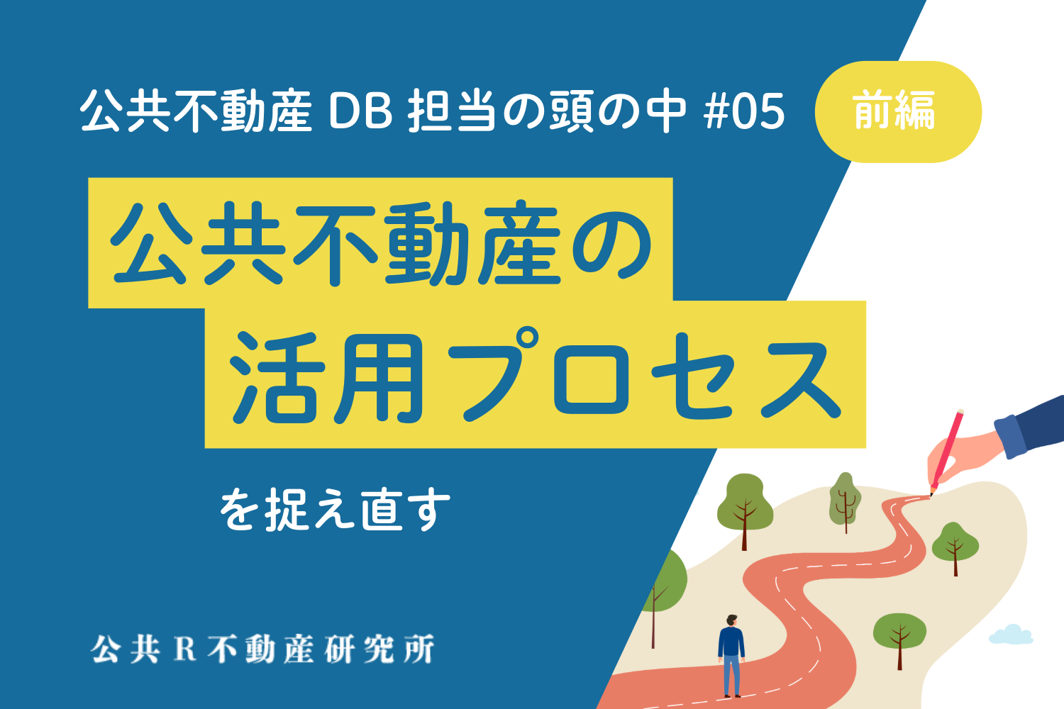 公共不動産の活用プロセスを捉え直す―公共DB担当の頭の中 #05前編