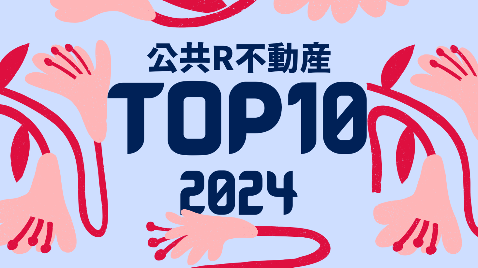 【2024年版】公共R不動産ベスト記事TOP10！