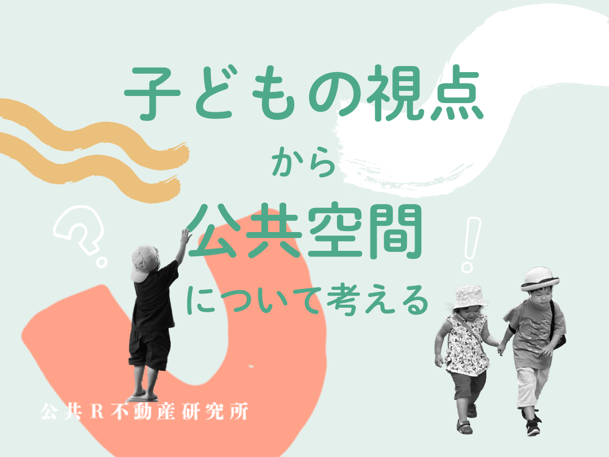 子どもの視点から公共空間について考える