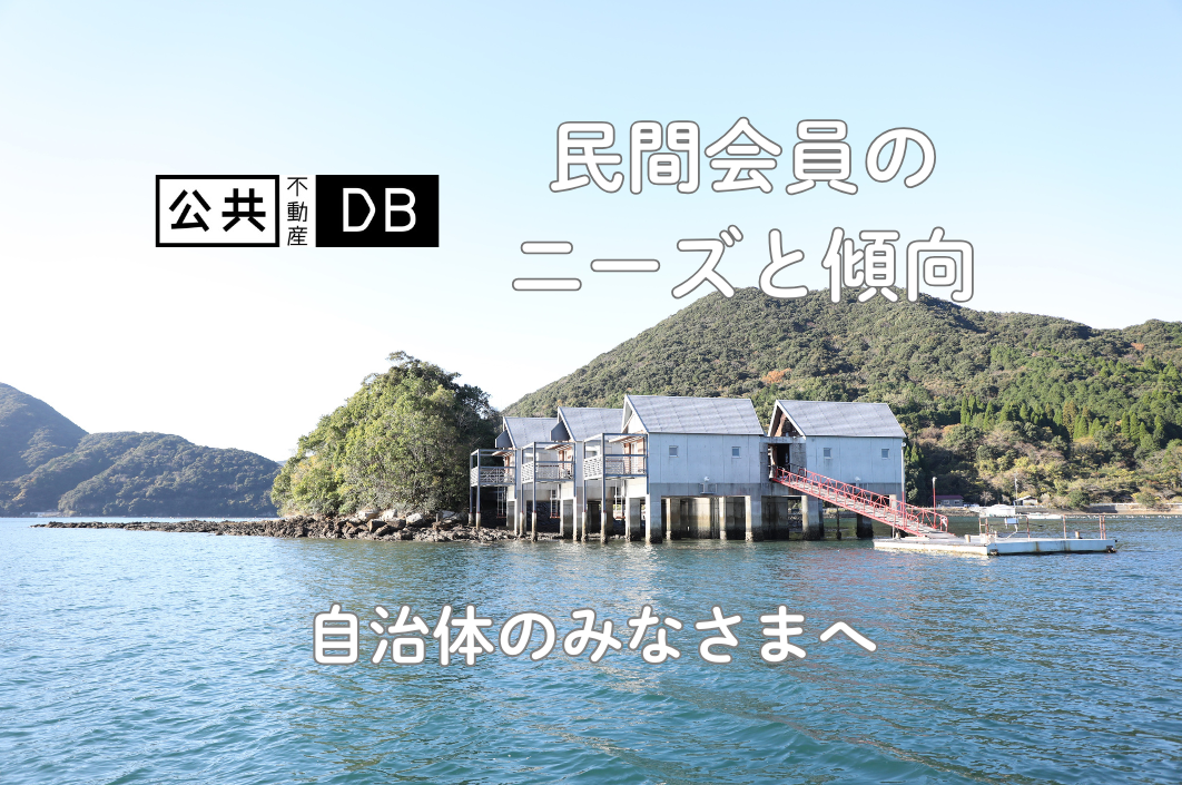 自治体のみなさまへ。「公共不動産データベース」民間会員の傾向まとめ（2024年12月）