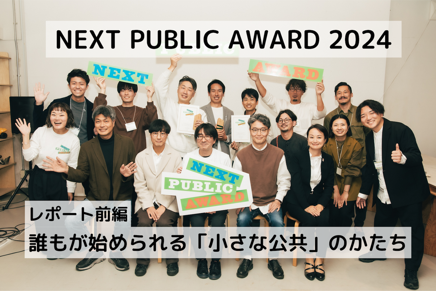 【レポート前編】誰もが始められる「小さな公共」のかたちNEXT PUBLIC AWARD2024