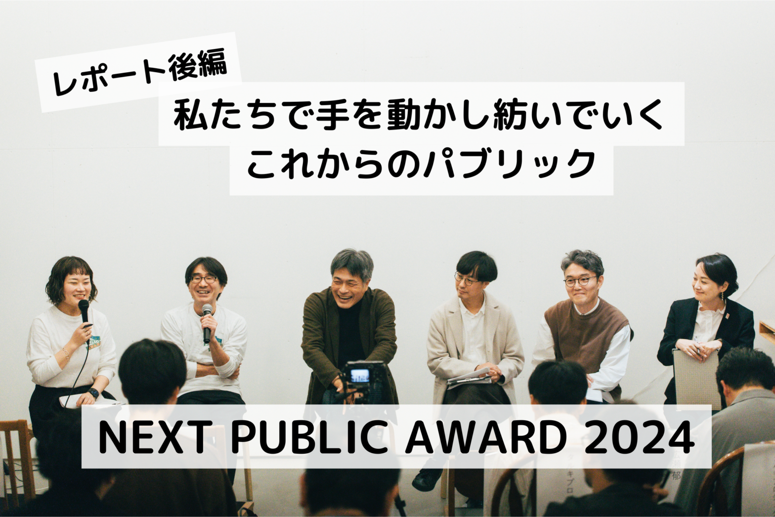 【レポート後編】私たちで手を動かし紡いでいく、これからのパブリック　NEXT PUBLIC AWARD2024