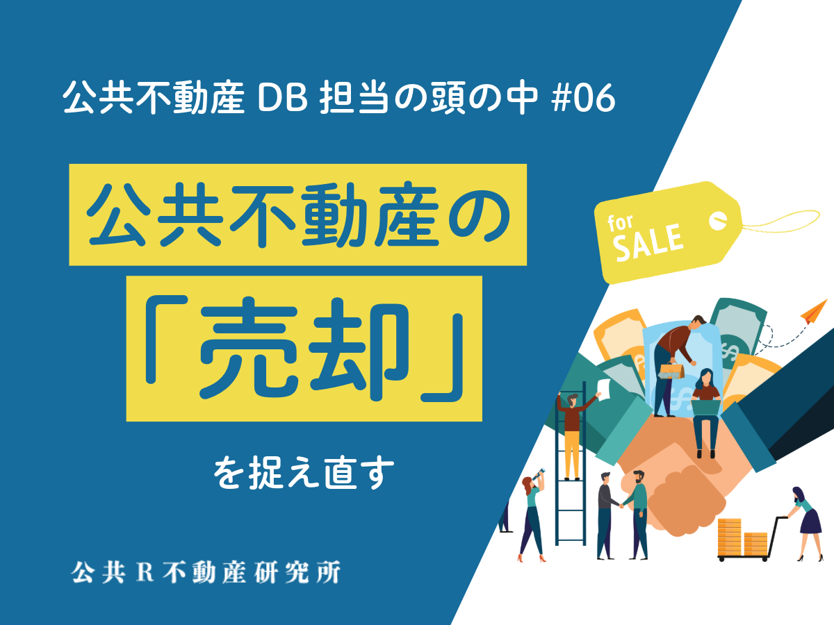 公共不動産の「売却」を捉え直す―公共DB担当の頭の中 #06