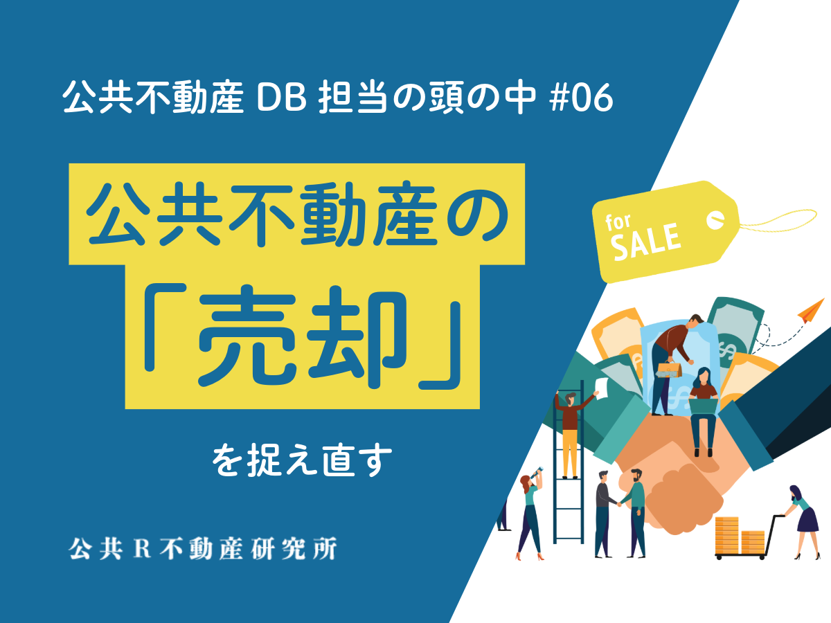 公共不動産の「売却」を捉え直す―公共DB担当の頭の中 #06