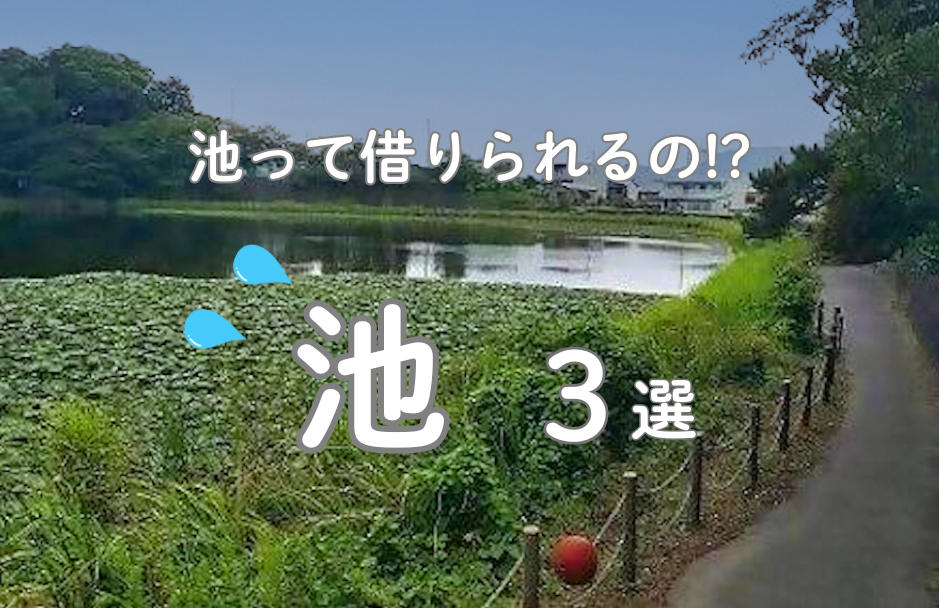 池って借りられるの!? な池 ３選